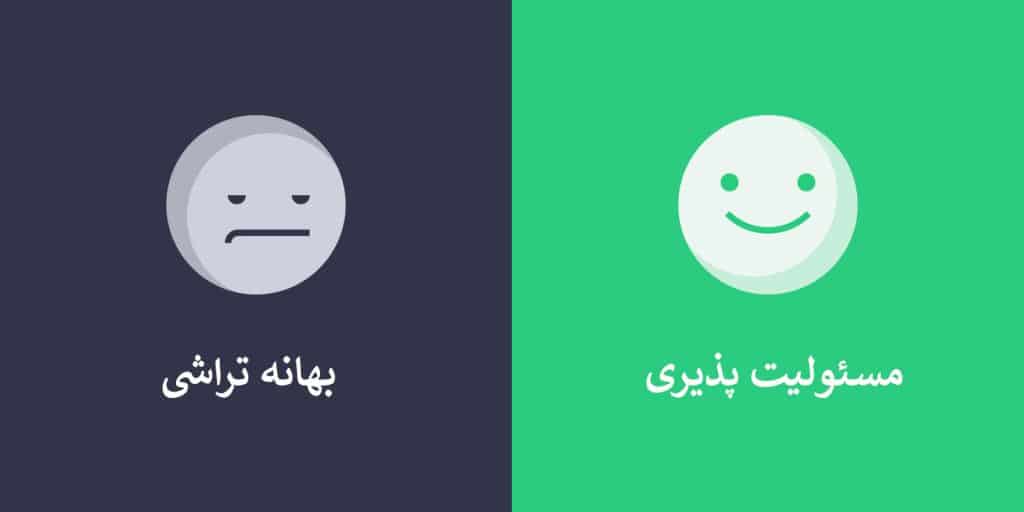 مسئولیت پذیری و بهانه تراشی دو روی یک سکه که موفقیت شما را تعیین میکنند