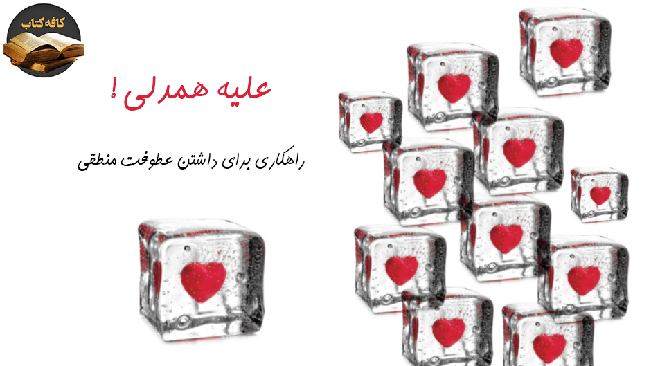 خلاصه کتاب علیه همدلی نوشته پائول بلوم در کافه کتاب